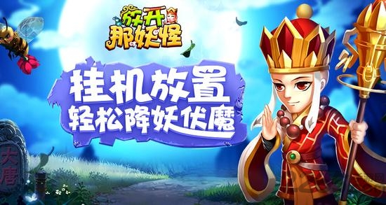 【安卓手游】放开那妖怪(内置作弊菜单)