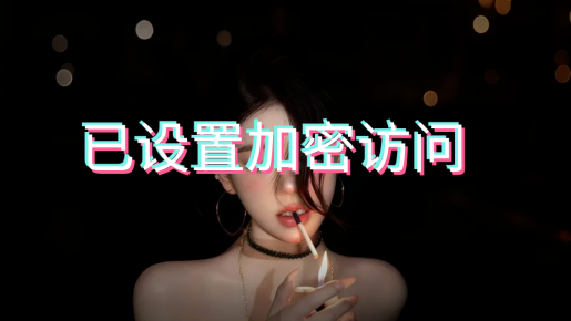 珍藏游戏，文章已加密，请获取密码后访问！